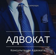 Консультація адвоката. Адвокат в Києві.